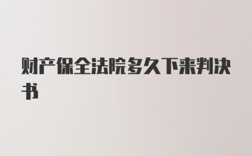 财产保全法院多久下来判决书