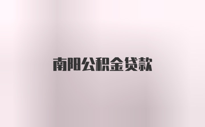 南阳公积金贷款