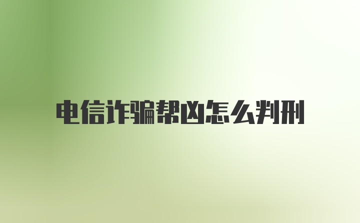 电信诈骗帮凶怎么判刑