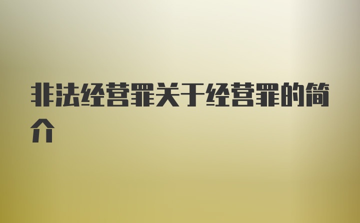 非法经营罪关于经营罪的简介