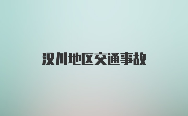 汉川地区交通事故