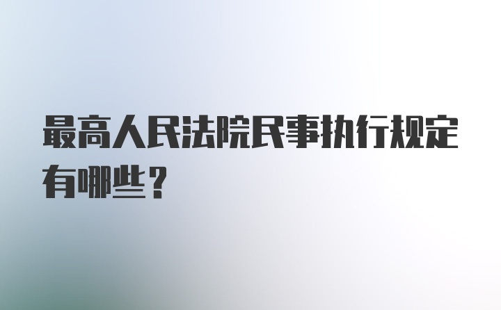 最高人民法院民事执行规定有哪些？