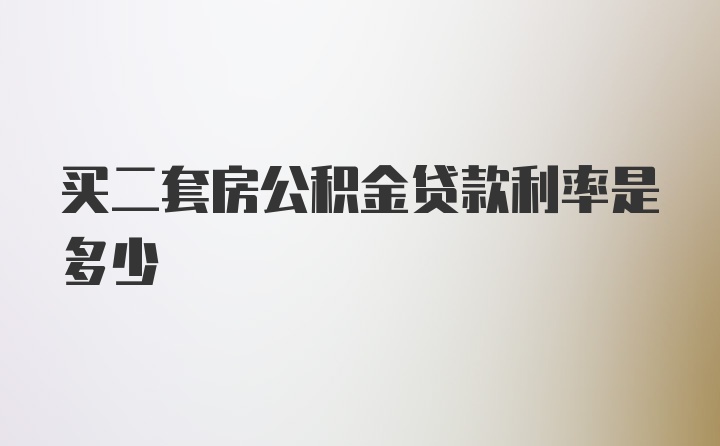 买二套房公积金贷款利率是多少