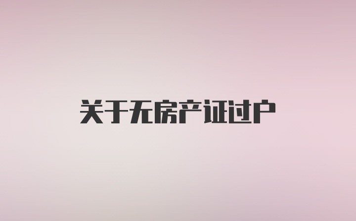 关于无房产证过户