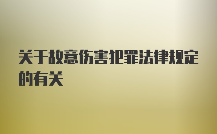 关于故意伤害犯罪法律规定的有关