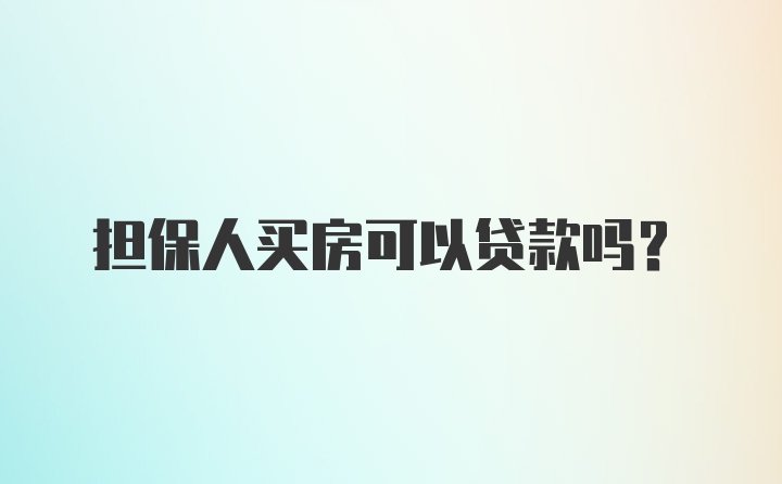 担保人买房可以贷款吗?