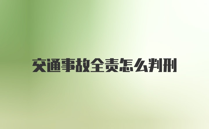 交通事故全责怎么判刑