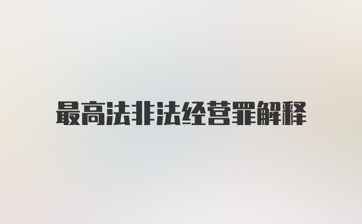 最高法非法经营罪解释