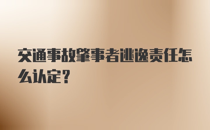 交通事故肇事者逃逸责任怎么认定？