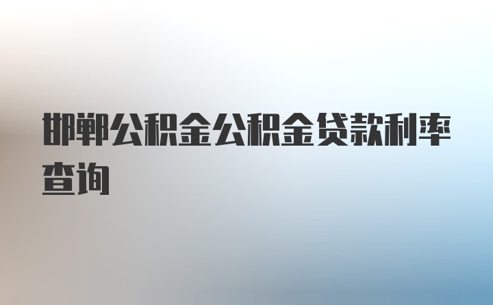 邯郸公积金公积金贷款利率查询