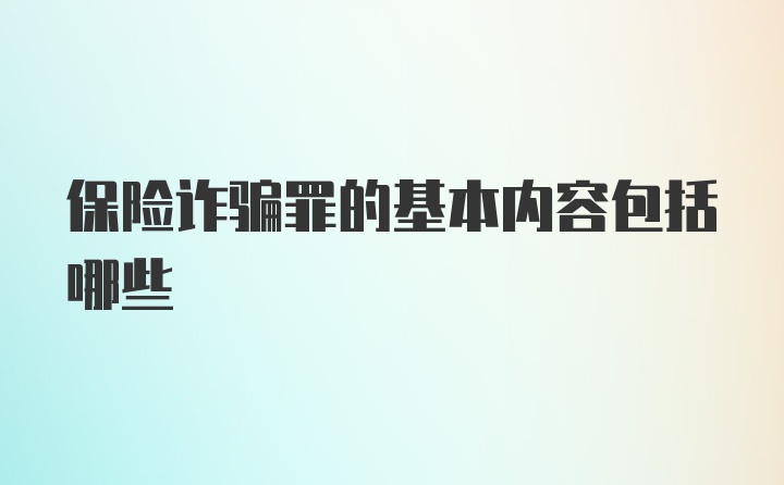 保险诈骗罪的基本内容包括哪些