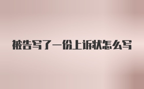 被告写了一份上诉状怎么写