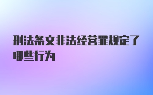 刑法条文非法经营罪规定了哪些行为