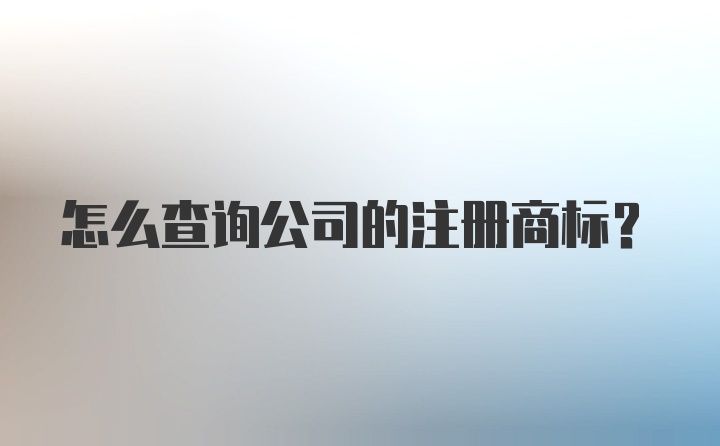 怎么查询公司的注册商标？