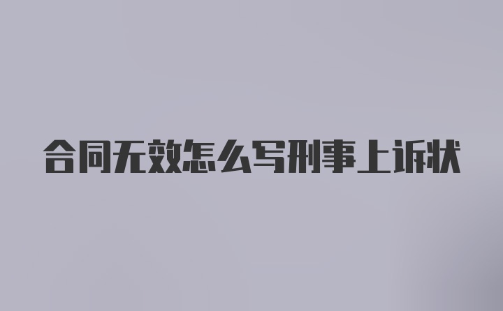 合同无效怎么写刑事上诉状