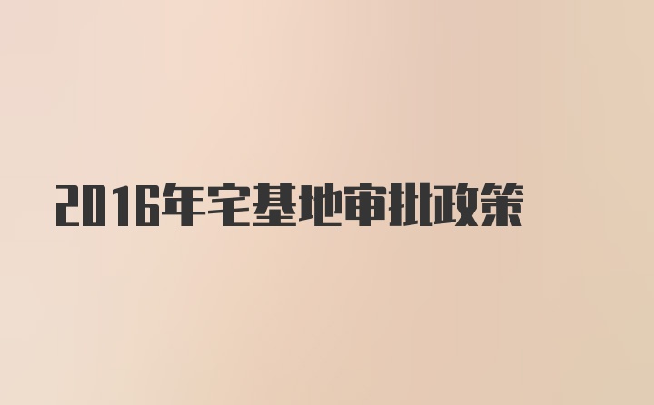 2016年宅基地审批政策