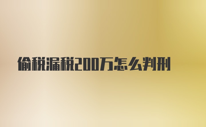 偷税漏税200万怎么判刑