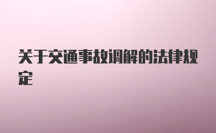 关于交通事故调解的法律规定