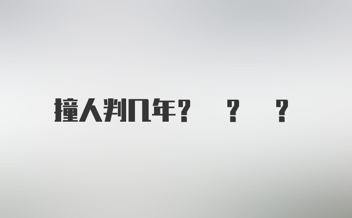 撞人判几年? ? ?