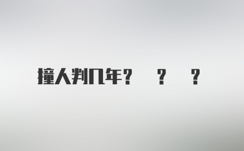 撞人判几年? ? ?