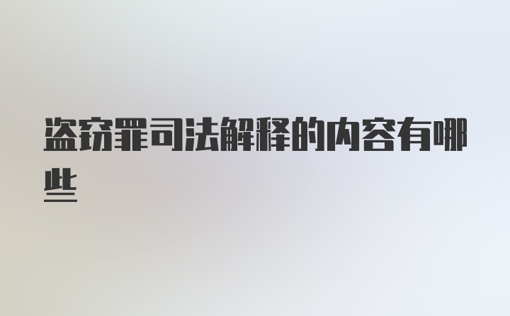 盗窃罪司法解释的内容有哪些