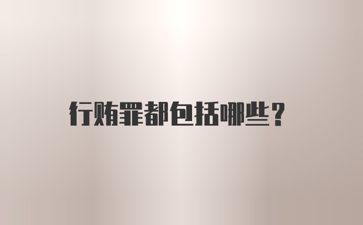 行贿罪都包括哪些？