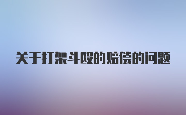 关于打架斗殴的赔偿的问题