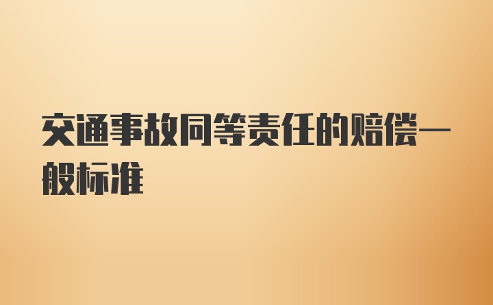 交通事故同等责任的赔偿一般标准