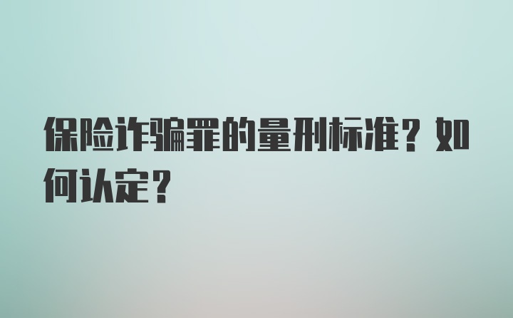 保险诈骗罪的量刑标准？如何认定？