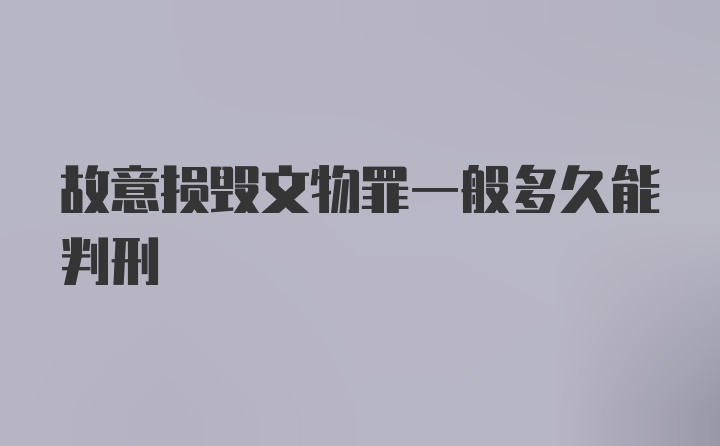 故意损毁文物罪一般多久能判刑