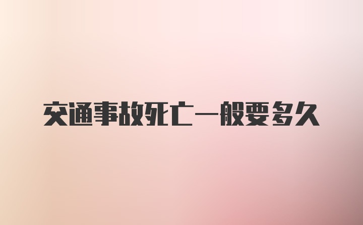 交通事故死亡一般要多久