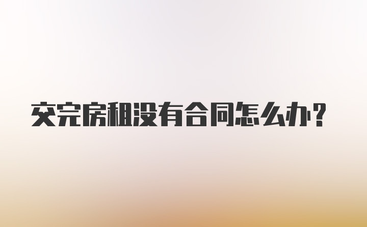 交完房租没有合同怎么办？