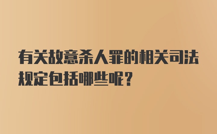 有关故意杀人罪的相关司法规定包括哪些呢？