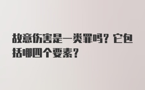 故意伤害是一类罪吗？它包括哪四个要素？