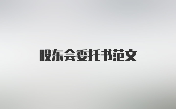 股东会委托书范文