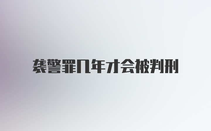 袭警罪几年才会被判刑