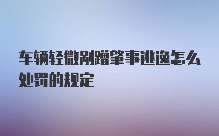 车辆轻微剐蹭肇事逃逸怎么处罚的规定