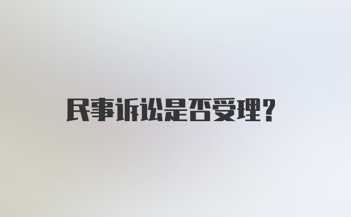 民事诉讼是否受理？