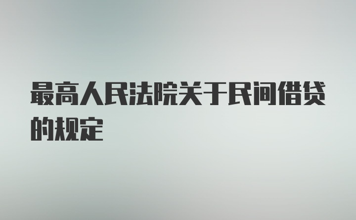 最高人民法院关于民间借贷的规定