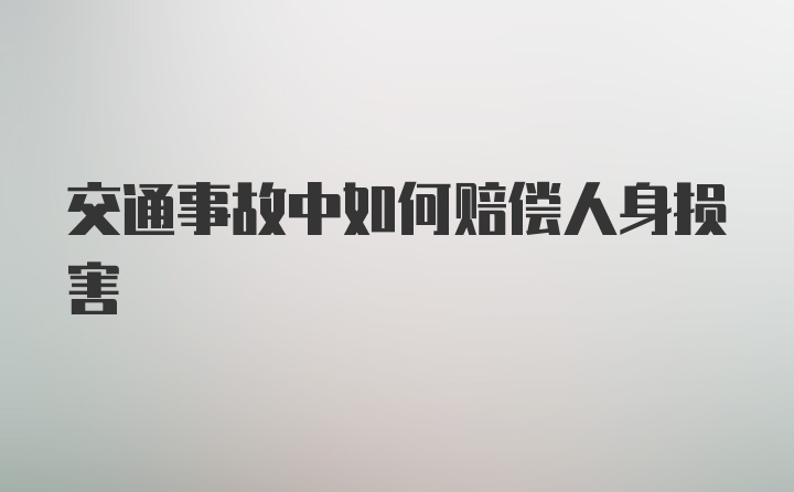 交通事故中如何赔偿人身损害