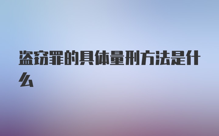 盗窃罪的具体量刑方法是什么