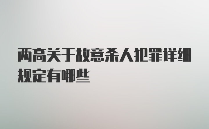 两高关于故意杀人犯罪详细规定有哪些