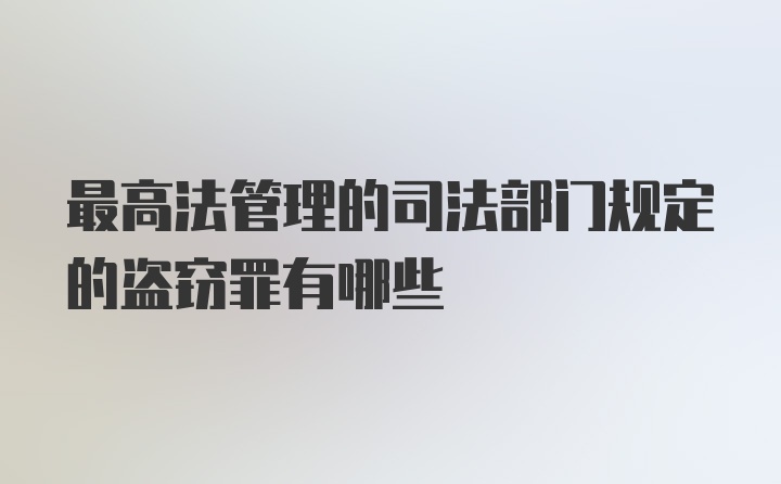 最高法管理的司法部门规定的盗窃罪有哪些