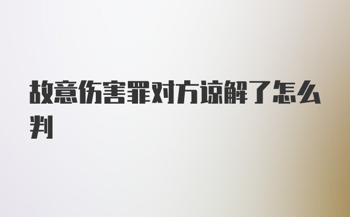 故意伤害罪对方谅解了怎么判