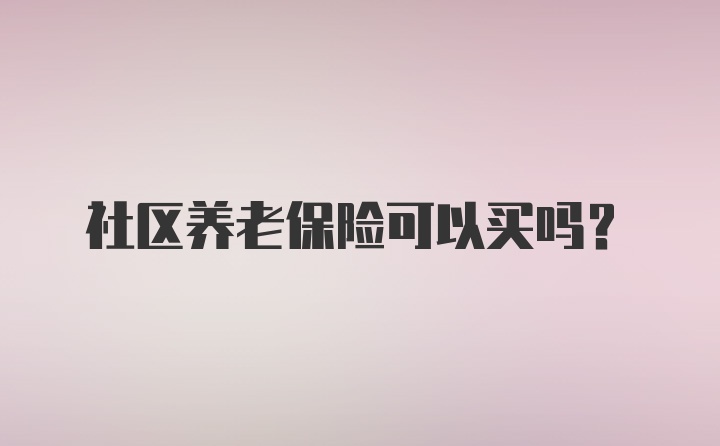 社区养老保险可以买吗？