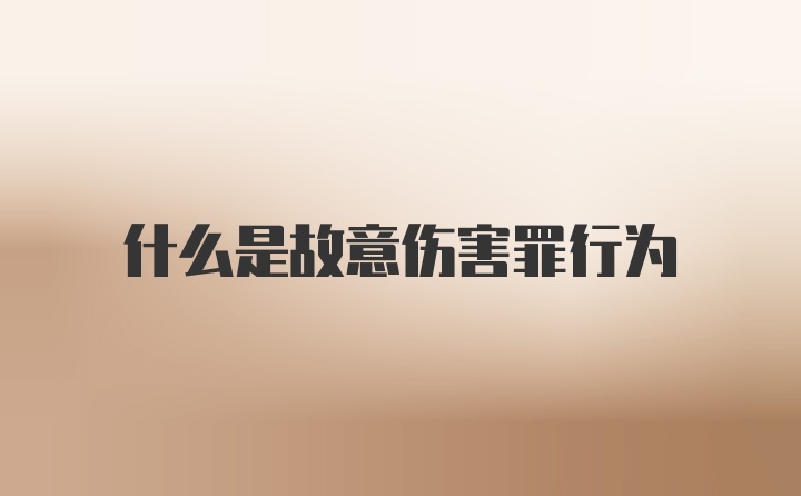 什么是故意伤害罪行为