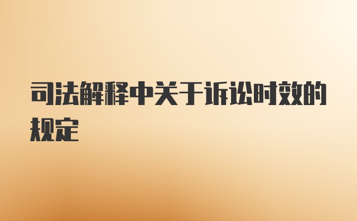 司法解释中关于诉讼时效的规定