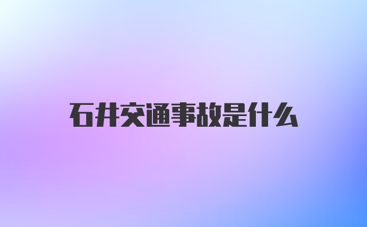 石井交通事故是什么