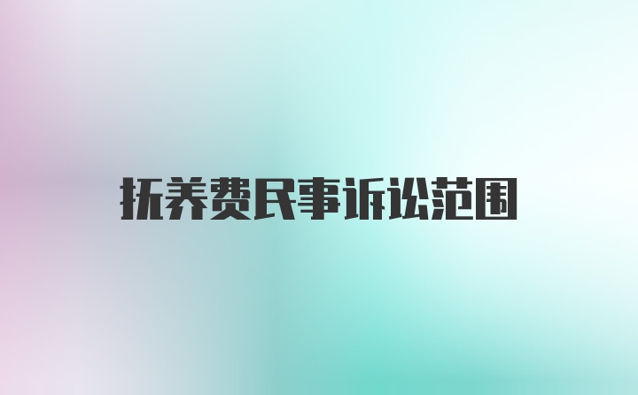 抚养费民事诉讼范围