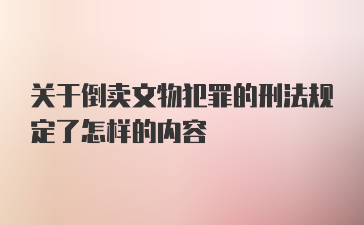 关于倒卖文物犯罪的刑法规定了怎样的内容